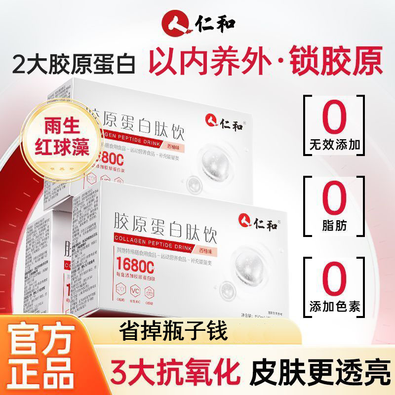 仁和胶原蛋白肽饮品小分子鱼胶原蛋烟酰胺维生素C口服液官方正品