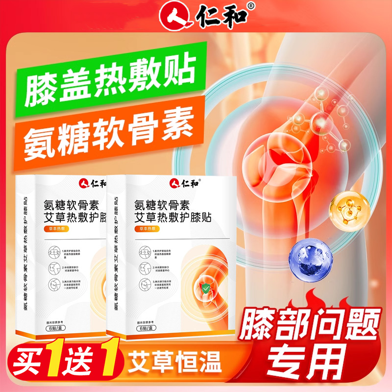 【买1送1】仁和氨糖软骨素护膝贴