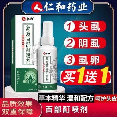 仁和虱子药儿童头虱阴虱