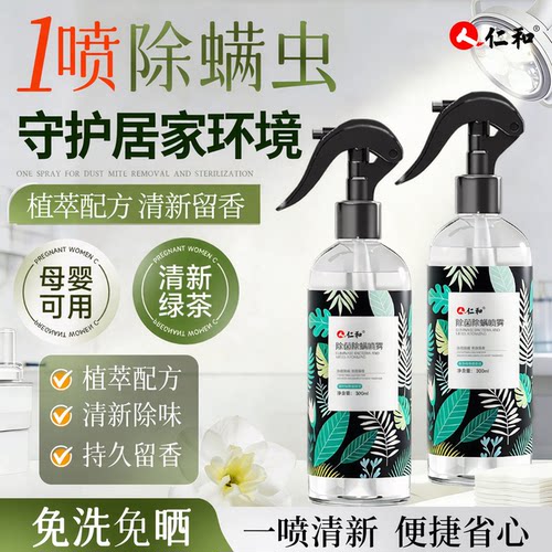仁和除螨喷雾床上用菌衣物衣柜鞋柜子家居清洁去异味免洗免晒螨虫