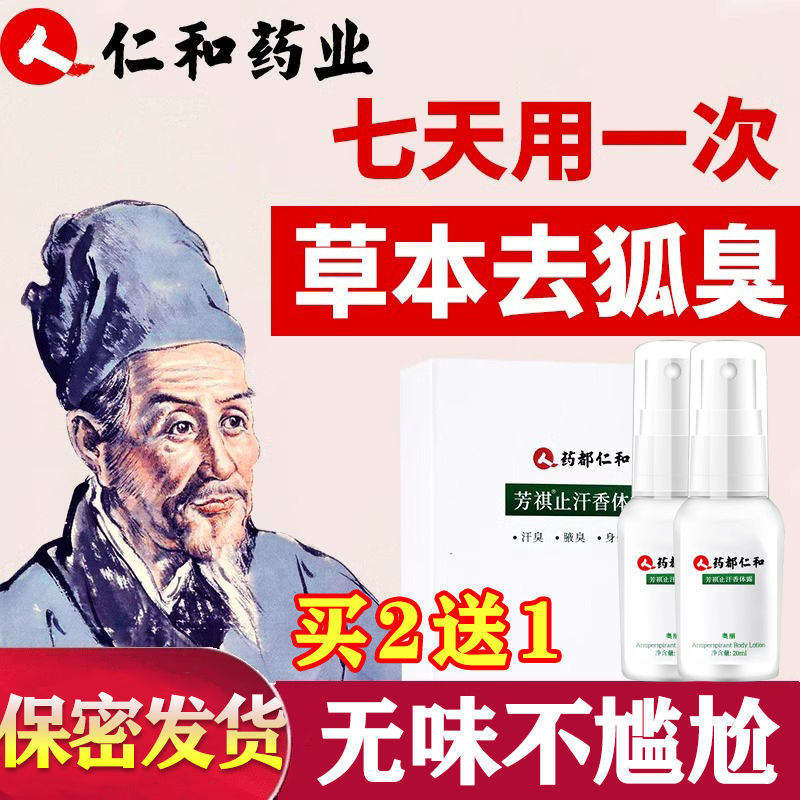 仁和匠心止汗香体露腋下除臭异味