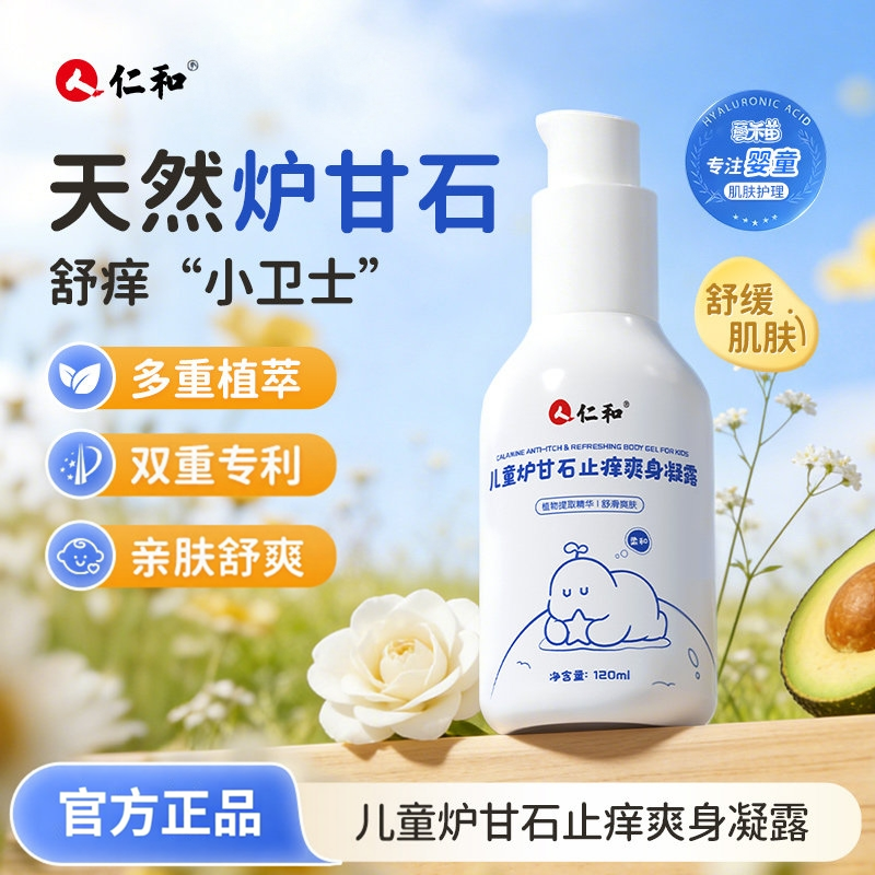 仁和儿童炉甘石爽身凝露婴幼儿宝宝专用干爽舒缓痱子液体爽身粉