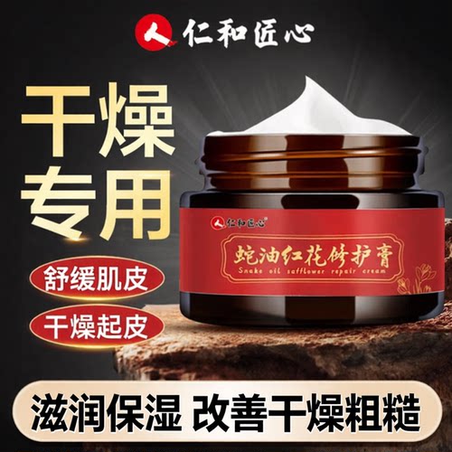 仁和蛇油红花修护膏保湿滋润
