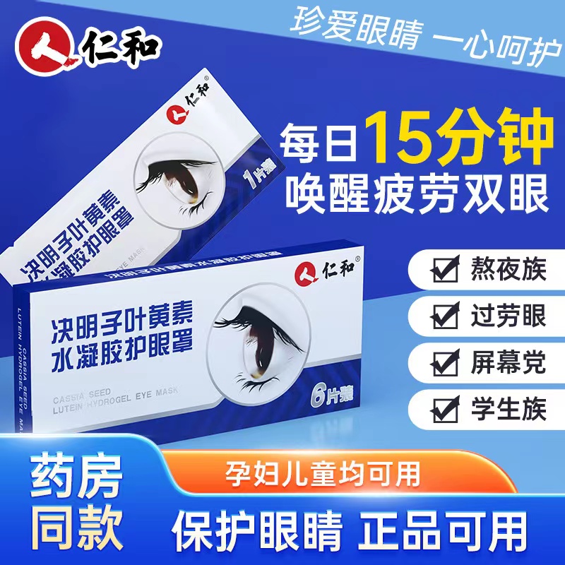 仁和决明子叶黄素水凝胶眼罩膜缓解眼干涩疲劳青少年冰冷敷护眼贴