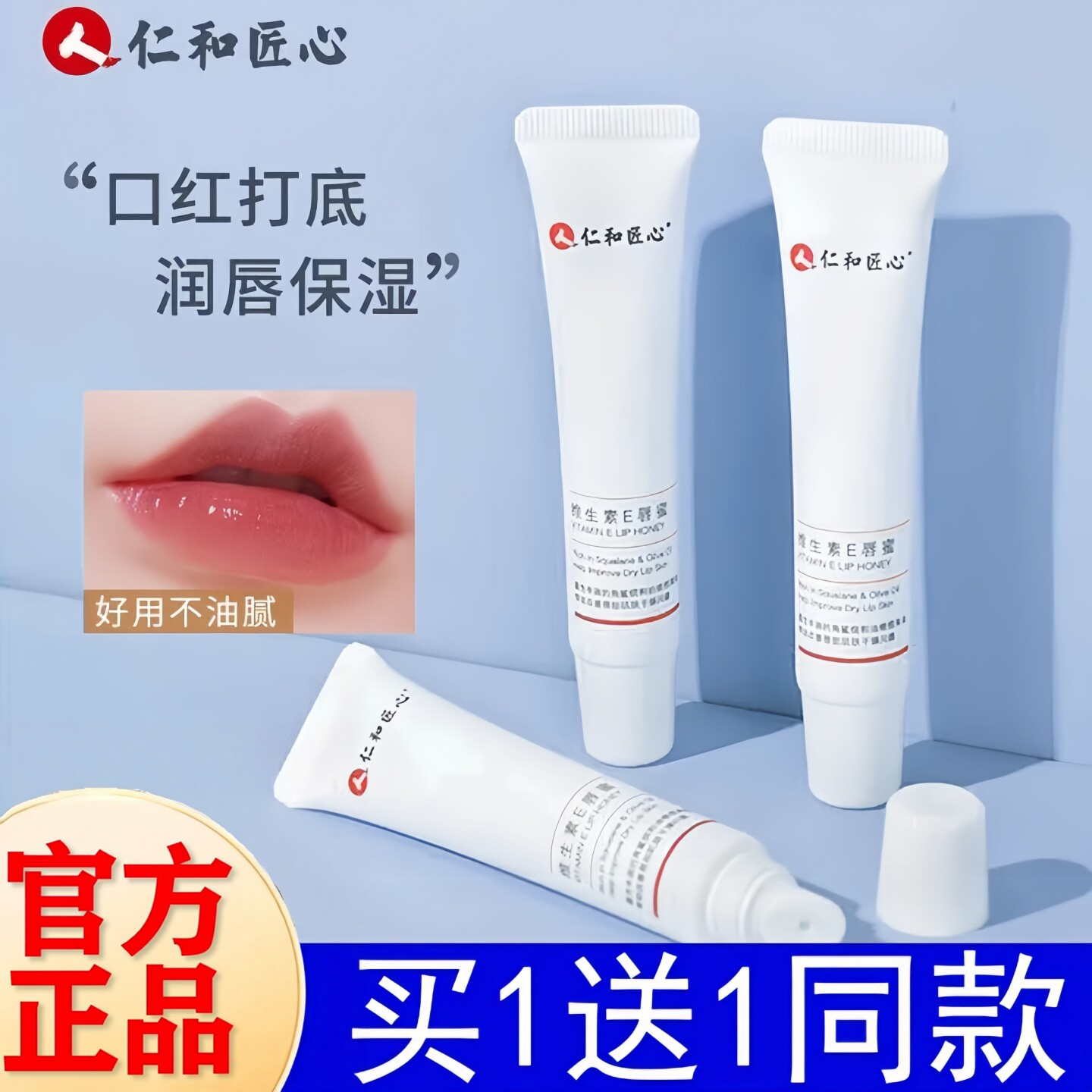 仁和匠心润唇膏滋润保湿维生素E唇蜜秋冬防干起皮男女唇部精华乳