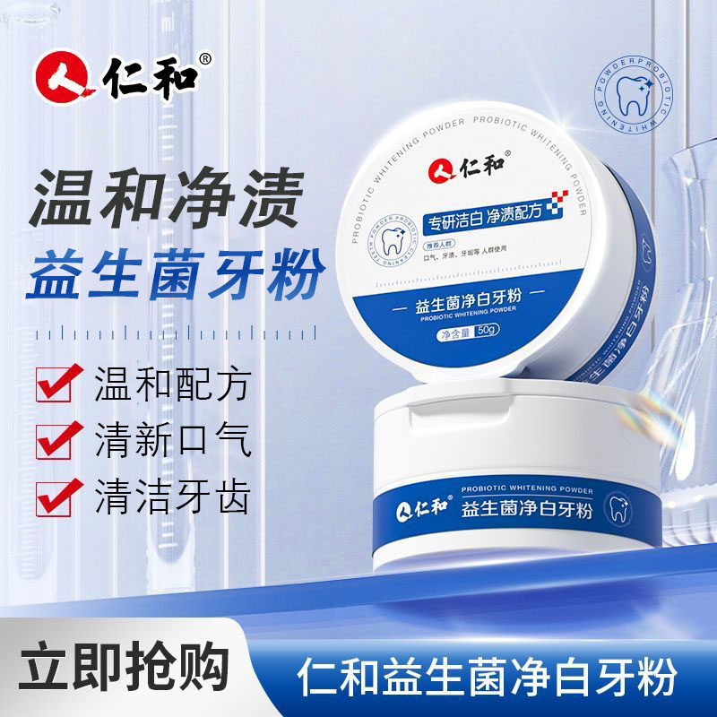 仁和益生菌净白牙粉清洁牙齿清新口气口腔渍成人洁牙膏官方正品图片