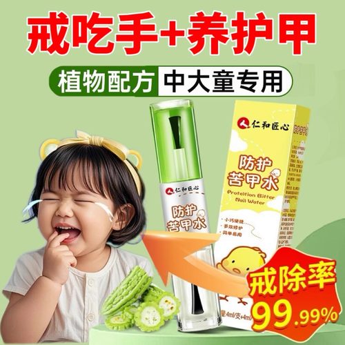 仁和苦甲水中大童戒咬手指戒奶