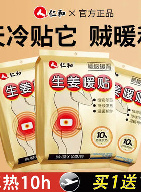 仁和生姜暖贴膝盖关节热敷贴