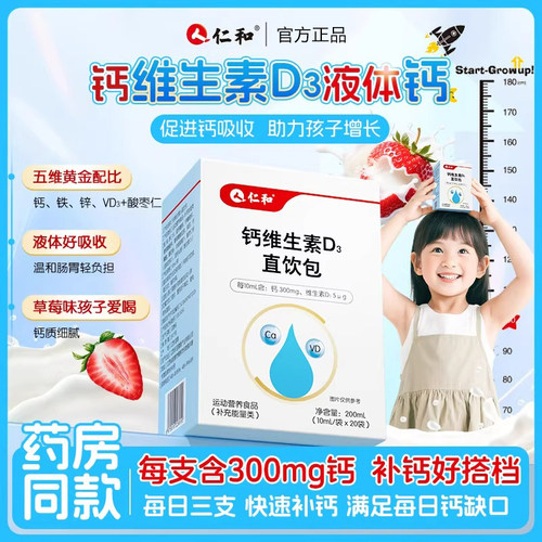 仁和钙维生素d3直饮包儿童青少年
