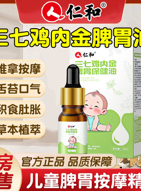仁和三七鸡内金脾胃油温通积食健揉腹脾胀气小婴儿童推拿按摩精油