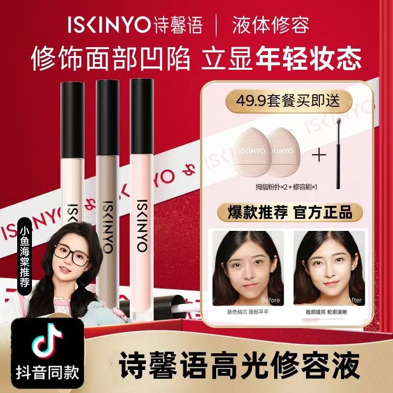 诗馨语液体高光下单送粉扑