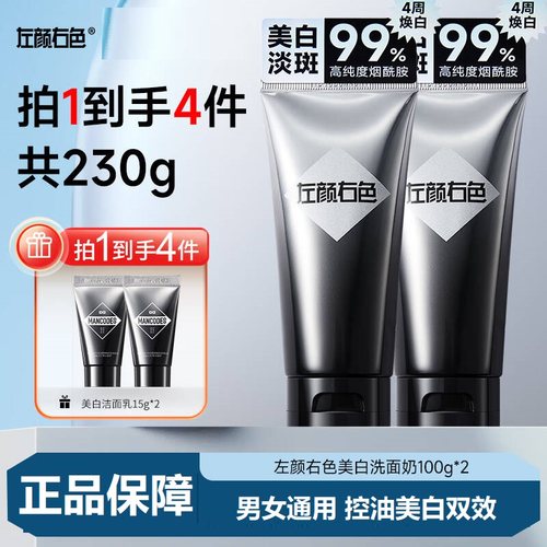 左颜右色美白洗面奶支持试用