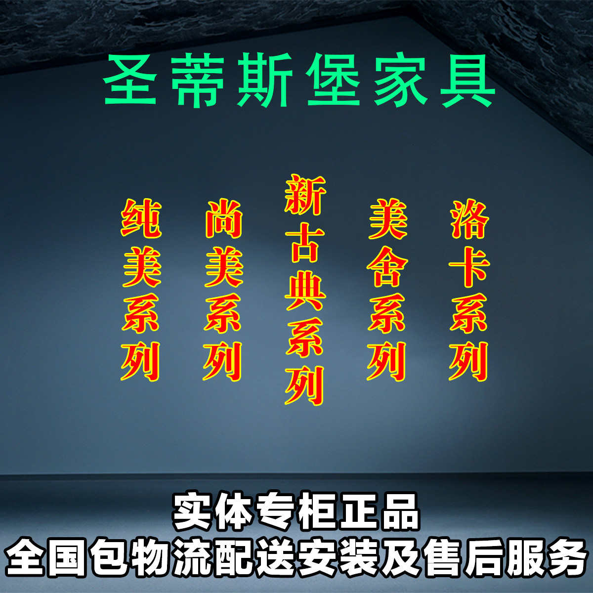 圣蒂斯堡家具 洛卡 美舍 新古典 纯美 尚美 代购