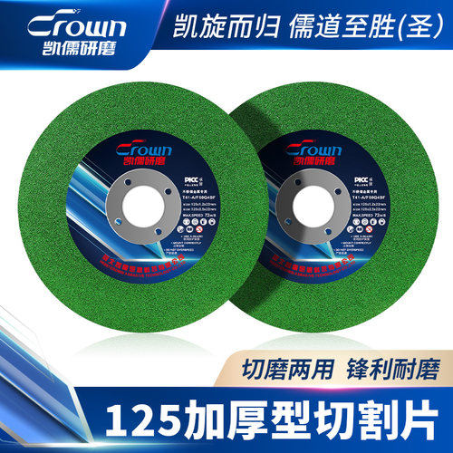 凯儒125型加厚型切磨两用切割片