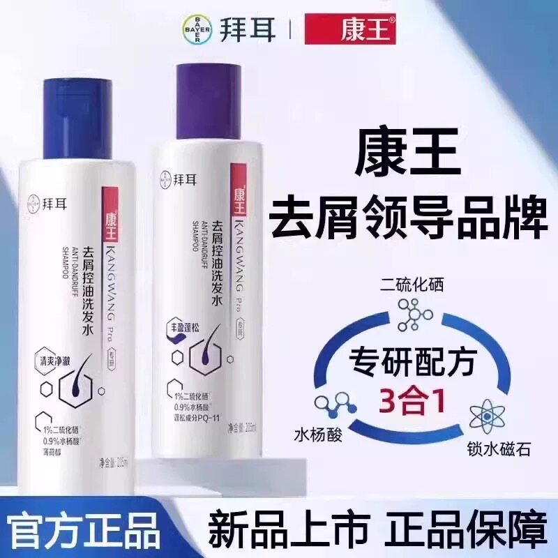 拜耳康王洗发水正品去屑止痒控油清爽净澈二硫化硒洗发液蓬松