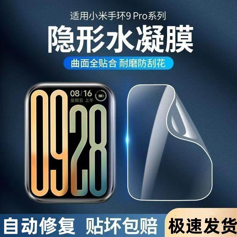 适用小米手环8/9保护膜手环9pro水凝膜小米8pro钢化5/6/7手表曲面pro全包边高清软膜表盘膜全胶防指纹修复,3C数码配件,手机贴膜,淘宝优惠券,粉丝福利购,淘宝优惠卷