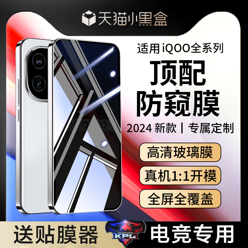适用iQOO13/12/11s钢化膜iQOOZ9Turbo防窥膜iQOONeo9手机vivo5/6se7neo8Pro竞速10爱酷iqoou1x活力5s版十+加3