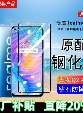 适用真我Q2钢化膜realmeQ2pro手机膜Q2i全屏覆盖RMX2117保护RMX2173贴膜RMX2200屏保全包边防摔高清抗蓝光膜