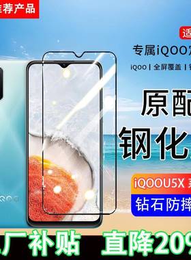 适用iQOOU5X钢化膜iQOOU5e手机膜iQOOU5全屏V2180GA覆盖V2197A保护V2165A贴膜屏保全包边防摔高清抗蓝光玻璃
