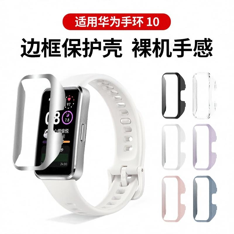 适用华为手环10保护壳华为智能手环10保护套钢化膜防摔壳膜一体10