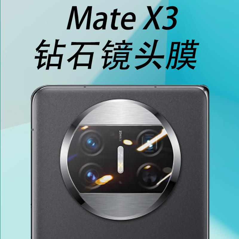 适用华为matex3镜头膜全玻璃mate x3后摄像头保护膜x3后视镜片贴marex3折叠屏手机mtx三后置相机镜3x配件摄影