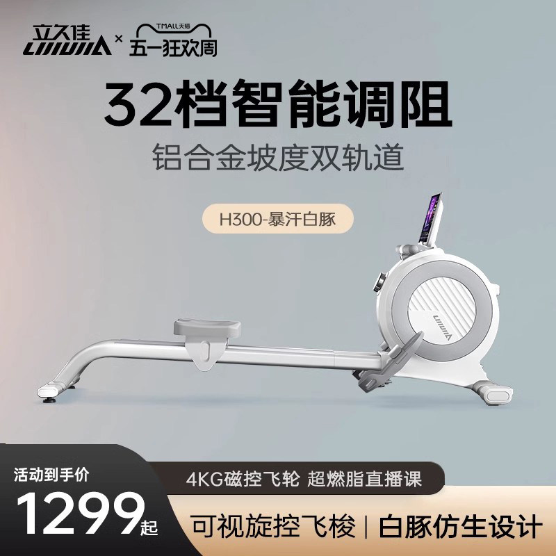 立久佳H300暴汗白豚超燃脂智能家用款划船机静音磁控划船器