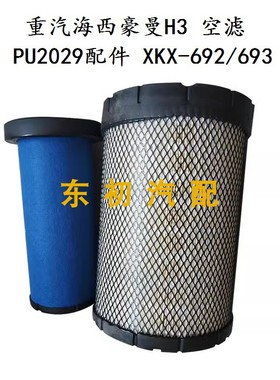 重汽豪沃悍将统帅海西豪曼H3空滤格K2029配件XKX-692/693滤清器芯