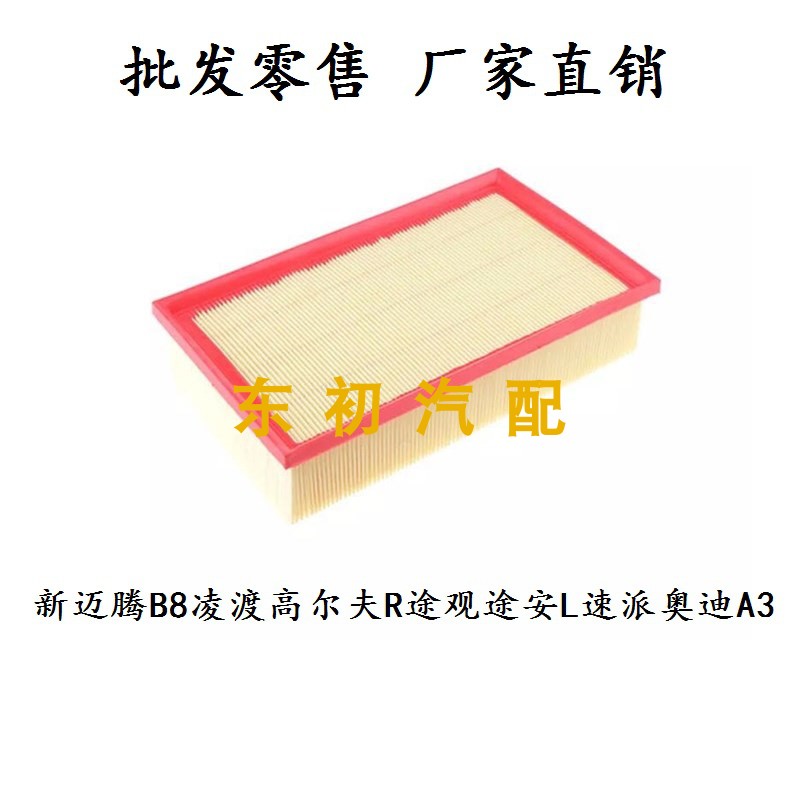 新迈腾B8凌渡CC奥迪A3空气滤芯