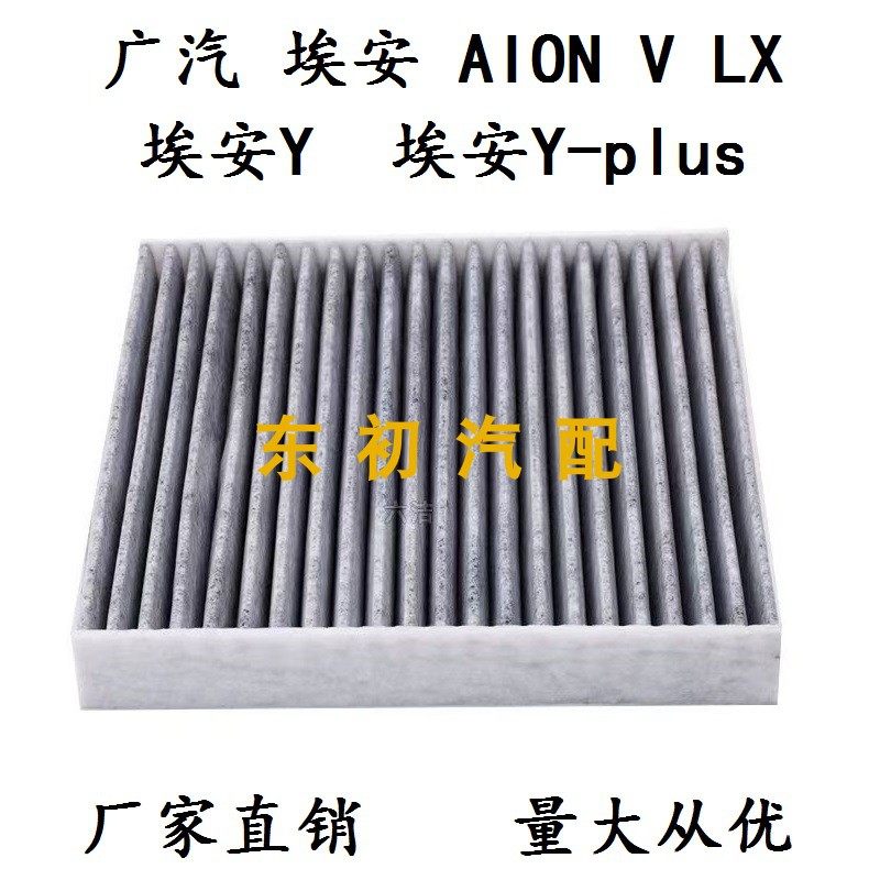 广汽埃安VLXYplus空调滤芯清器