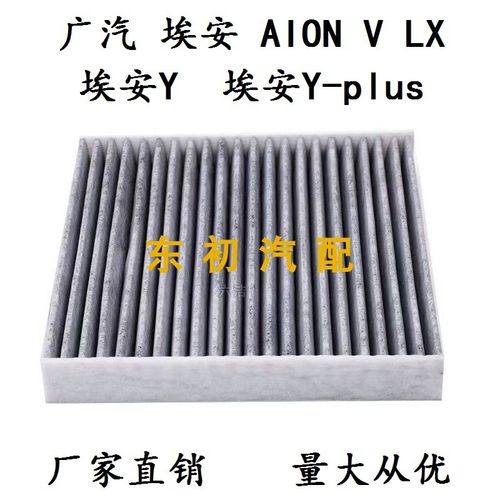 广汽埃安VLXYplus空调滤芯清器