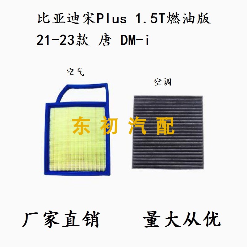 比亚迪唐DMi 宋Plus Max 秦80 100 PRO-dm混动空气调滤芯清器配件 汽车零部件/养护/美容/维保 其他 原图主图