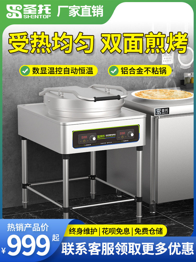 圣托商用电饼铛双面加热自动控温不粘锅酱香饼千层饼煎饼机烤饼机