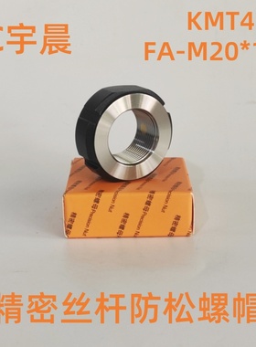 KMT4精密锁紧螺母FA型M20*1.0数控机床丝杆锁母防松止退螺帽宇晨