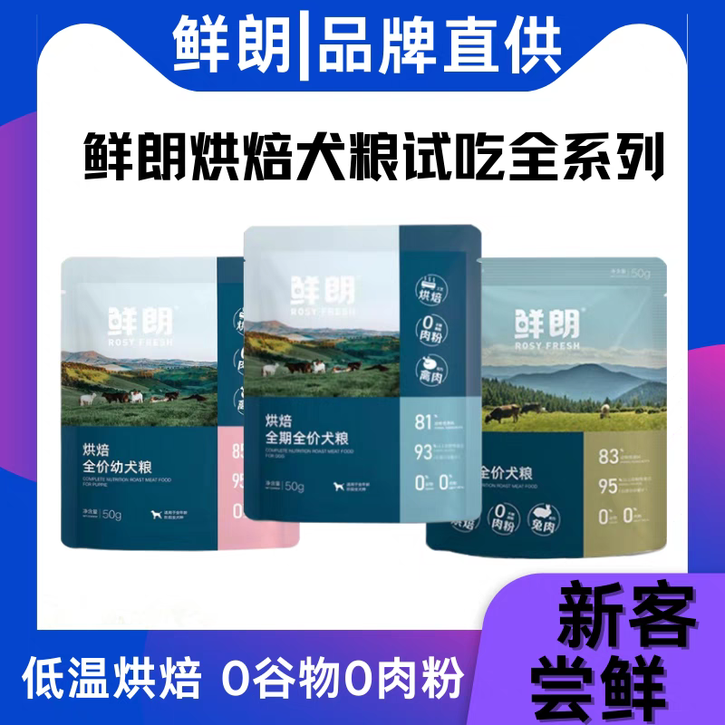 鲜朗烘焙狗粮试吃装50g禽肉幼犬
