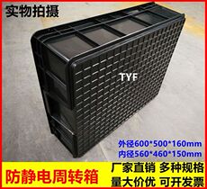 Оборот Box 黑色防静电周转箱物流零件盒储蓄收纳箱塑料胶框600*500*160mm