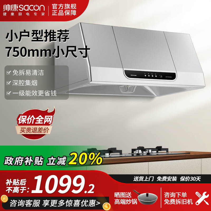 帅康750mm小尺寸中式抽油烟机