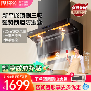 帅康Y855顶侧三吸7字型超薄抽油烟机家用厨房大吸力烟机旗舰店