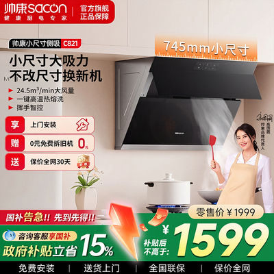 帅康C821小尺寸侧吸式抽油烟机家用小型吸油机大吸力租房脱排烟机