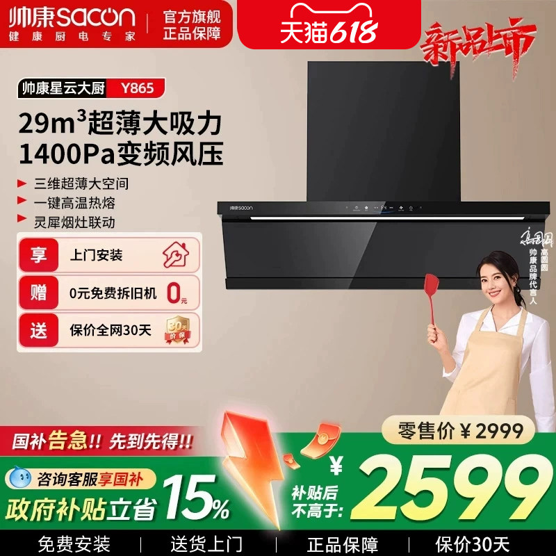 【星云大厨】帅康Y865变频顶侧双吸抽油烟机烟灶联动厨房家用烟机