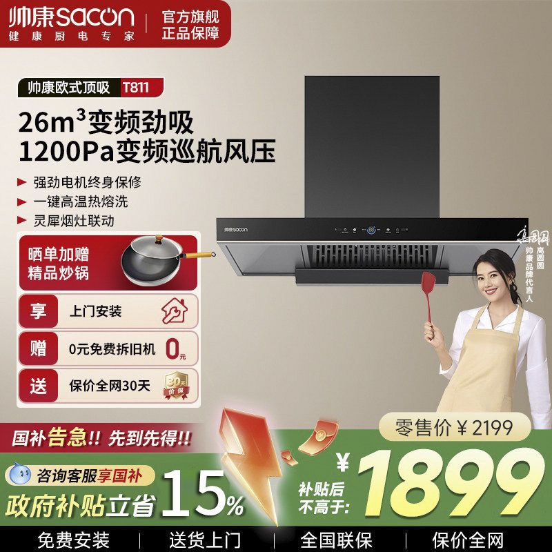 帅康T811变频顶吸油烟机家用大吸力自动清洗T型欧式吸油机排烟机