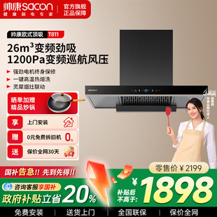 帅康T811变频顶吸油烟机家用大吸力自动清洗T型欧式 吸油机排烟机
