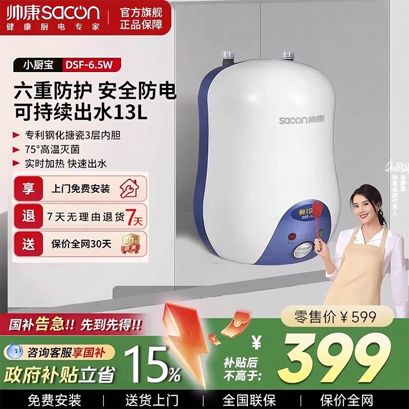 帅康小厨宝即热储水式速热6.5L升家用厨房小型电热水器暖水热水宝