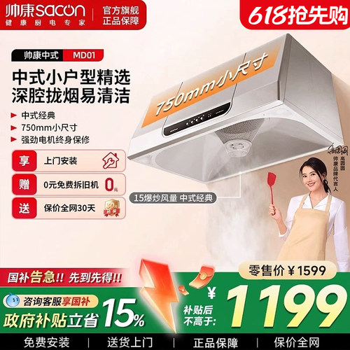 帅康750mm小尺寸中式抽油烟机
