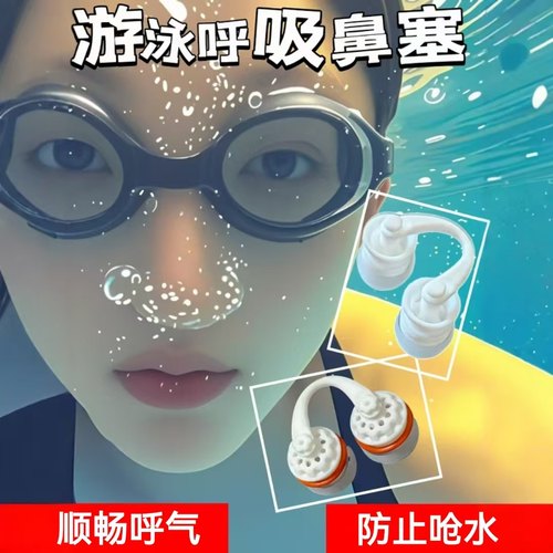 男女通用隐形防水呼气鼻塞