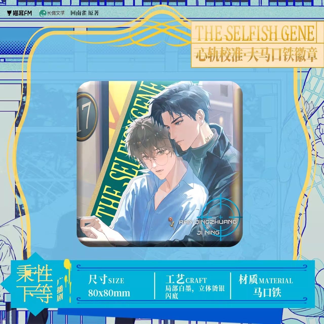 【官方正版】猫耳fm 秉性下等 原著衍生周边徽章立牌色纸吧唧官谷