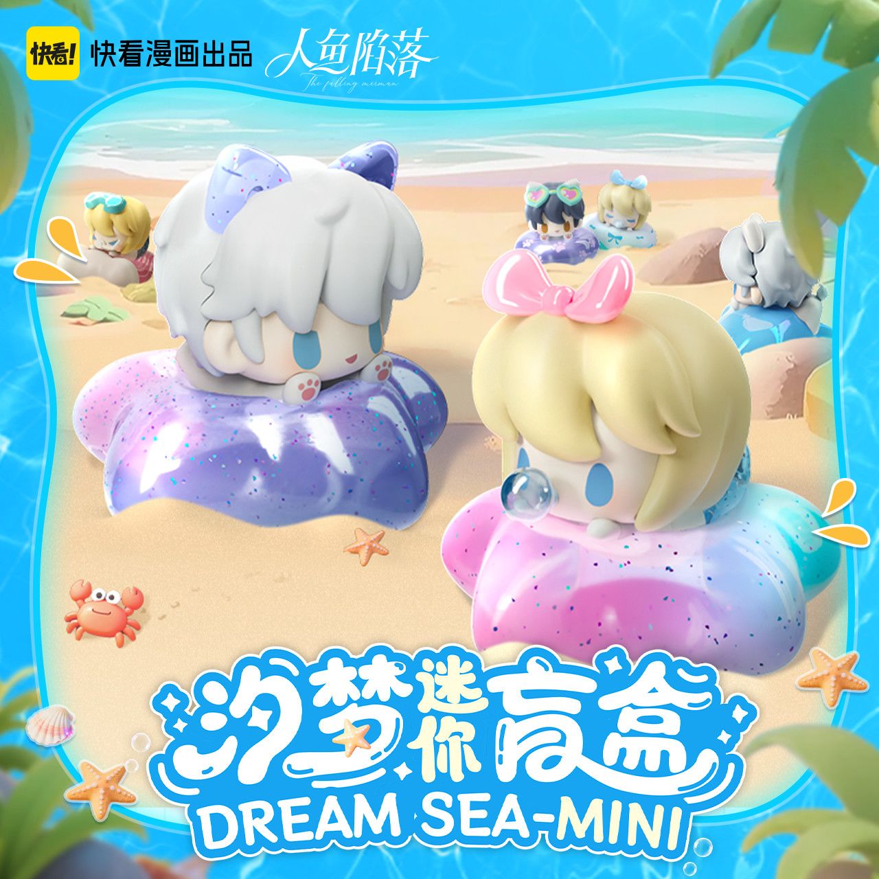 【官方正版】快看 人鱼陷落 汐梦MINI盲盒周边娃娃正品