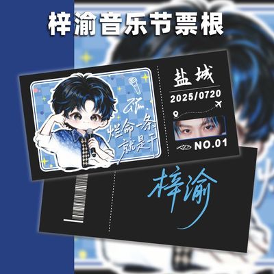 极速小鱼渝你随行】梓渝音乐节票根ins卡通高颜值精美diy纪念小卡