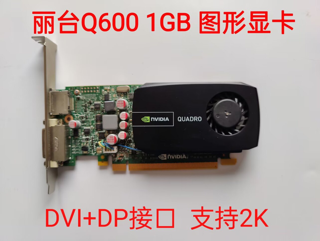 丽台 quadro q600 显卡 1gb 专业图形绘图显卡ps办公设计半高刀卡