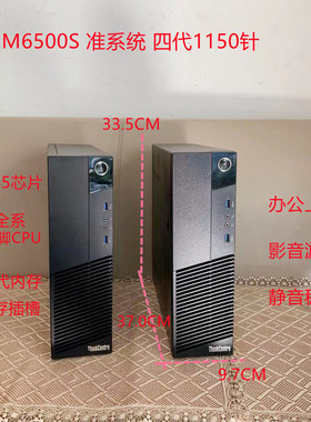 联想m6500s q85 M93p Q87四代1150针商用台式电脑小主机准系统
