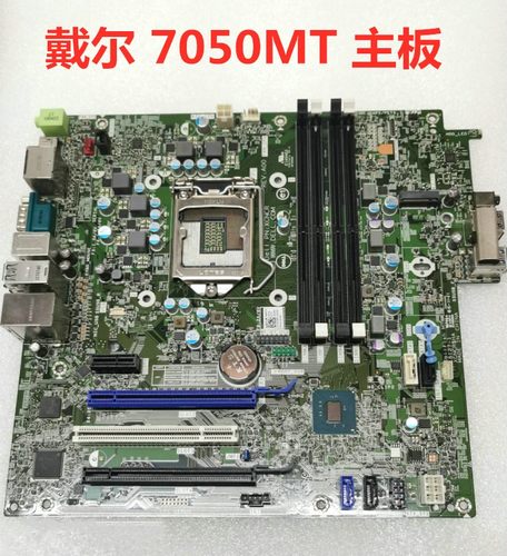 戴尔DELLOptiPlex7050MT主板1